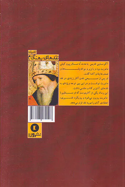 رساله ی آگوستین قدیس درباره ی سفر پیدایش علیه مانویان